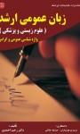 زبان عمومی ( علوم زیستی و پزشکی ) : واژه‌شناسی عمومی و گرامر